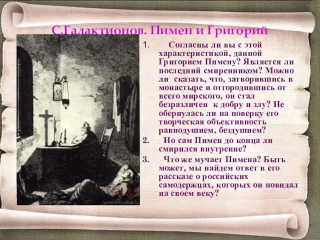 С.Галактионов. Пимен и Григорий Согласны ли вы с этой характеристикой, данной Григорием