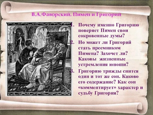 В.А.Фаворский. Пимен и Григорий Почему именно Григорию поверяет Пимен свои сокровенные думы?