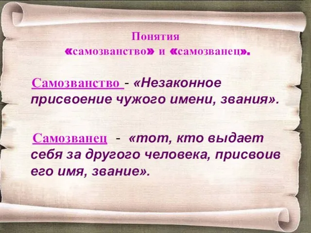 Понятия «самозванство» и «самозванец». Самозванство - «Незаконное присвоение чужого имени, звания». Самозванец