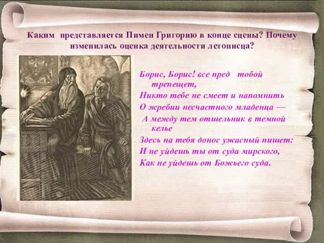 Каким представляется Пимен Григорию в конце сцены? Почему изменилась оценка деятельности летописца?