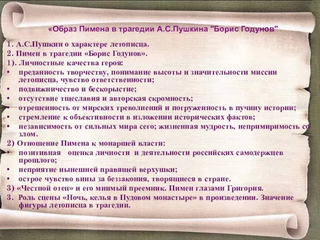 «Образ Пимена в трагедии А.С.Пушкина "Борис Годунов" 1. А.С.Пушкин о характере летописца.