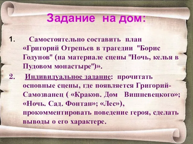 Задание на дом: Самостоятельно составить план «Григорий Отрепьев в трагедии "Борис Годунов"