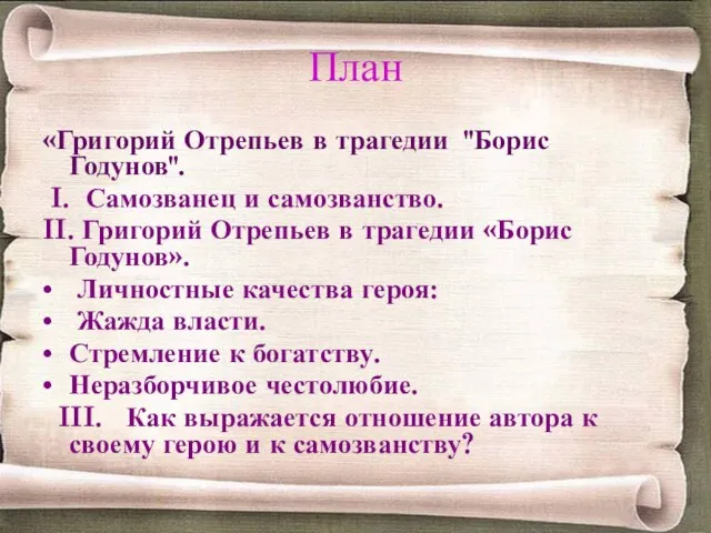 План «Григорий Отрепьев в трагедии "Борис Годунов". I. Самозванец и самозванство. II.