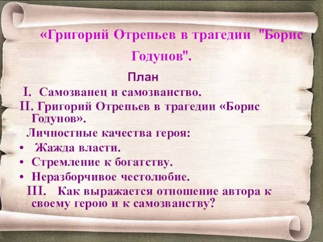 «Григорий Отрепьев в трагедии "Борис Годунов". План I. Самозванец и самозванство. II.