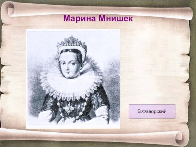 Марина Мнишек В.Фаворский