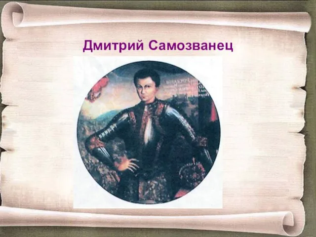 Дмитрий Самозванец