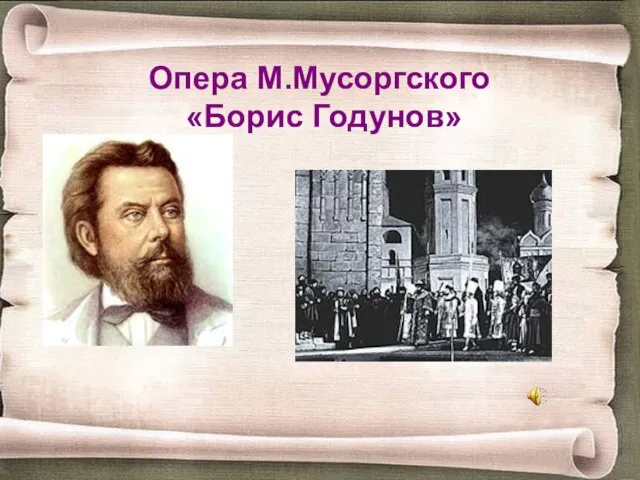 Опера М.Мусоргского «Борис Годунов»