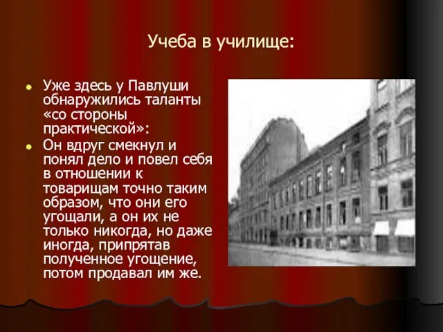 Учеба в училище: Уже здесь у Павлуши обнаружились таланты «со стороны практической»: