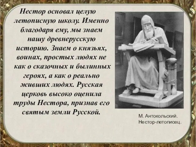 Нестор основал целую летописную школу. Именно благодаря ему, мы знаем нашу древнерусскую