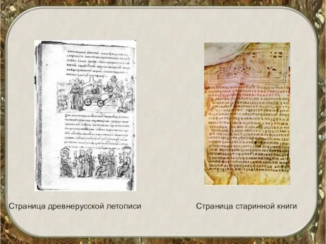 Страница древнерусской летописи Страница старинной книги