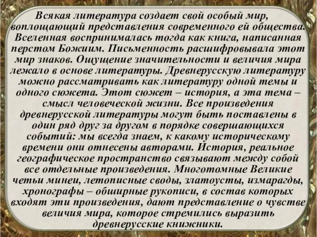 Всякая литература создает свой особый мир, воплощающий представления современного ей общества. Вселенная