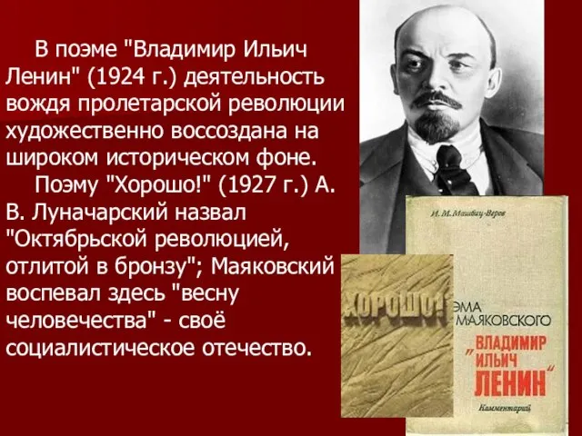 В поэме "Владимир Ильич Ленин" (1924 г.) деятельность вождя пролетарской революции художественно