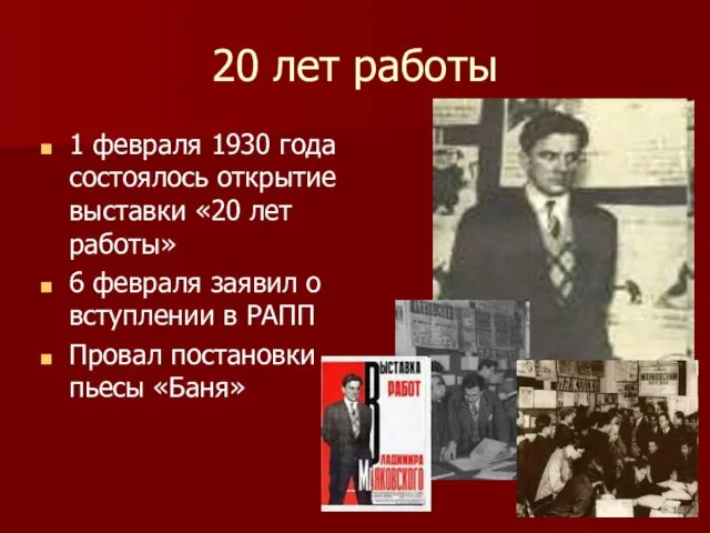 20 лет работы 1 февраля 1930 года состоялось открытие выставки «20 лет