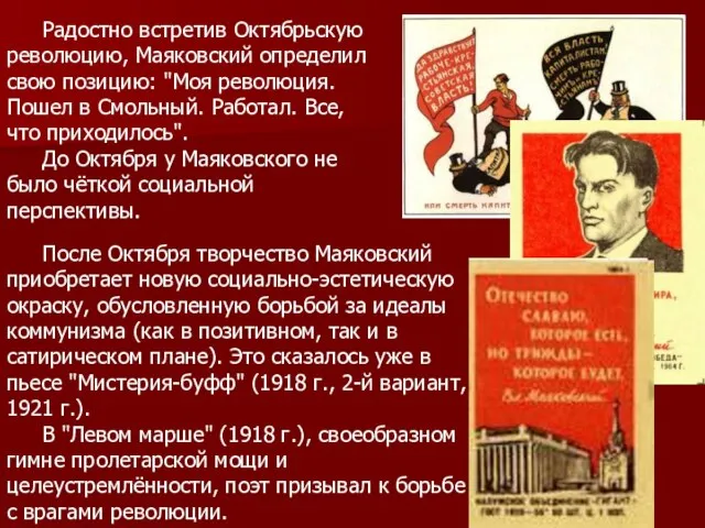 Радостно встретив Октябрьскую революцию, Маяковский определил свою позицию: "Моя революция. Пошел в