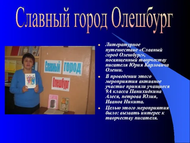 Литературное путешествие «Славный город Олешбург», посвященный творчеству писателя Юрия Карловича Олеши. В