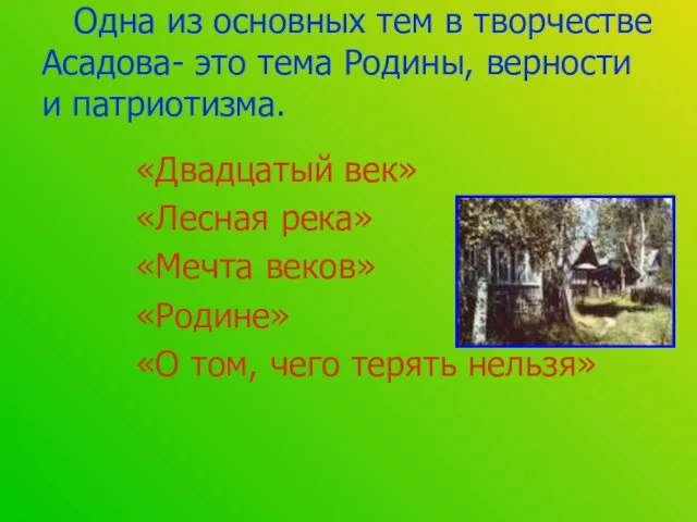 Одна из основных тем в творчестве Асадова- это тема Родины, верности и