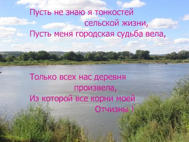 Пусть не знаю я тонкостей сельской жизни, Пусть меня городская судьба вела,