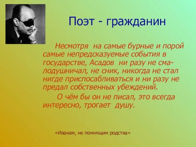 Поэт - гражданин Несмотря на самые бурные и порой самые непредсказуемые события