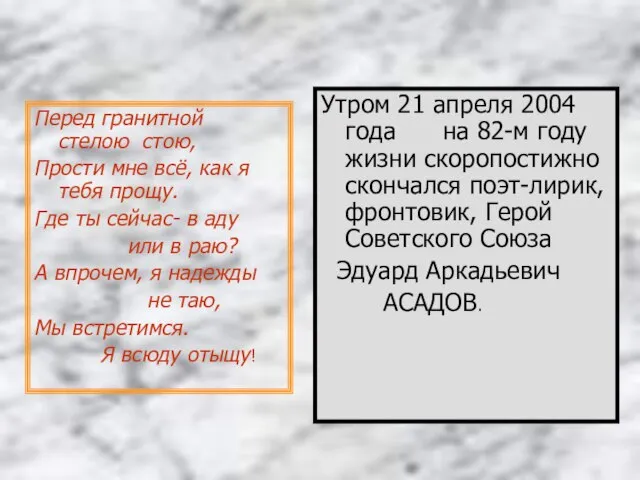 Перед гранитной стелою стою, Прости мне всё, как я тебя прощу. Где