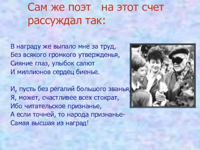 Сам же поэт на этот счет рассуждал так: В награду же выпало