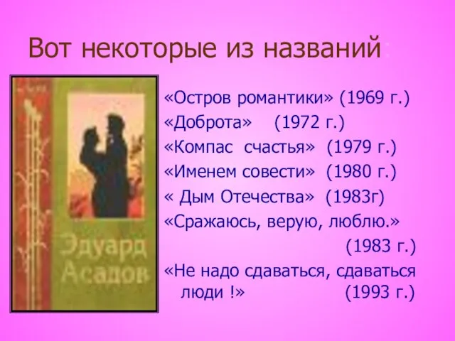 Вот некоторые из названий: «Остров романтики» (1969 г.) «Доброта» (1972 г.) «Компас