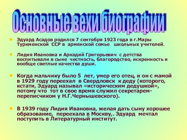 Эдуард Асадов родился 7 сентября 1923 года в г.Мары Туркменской ССР в