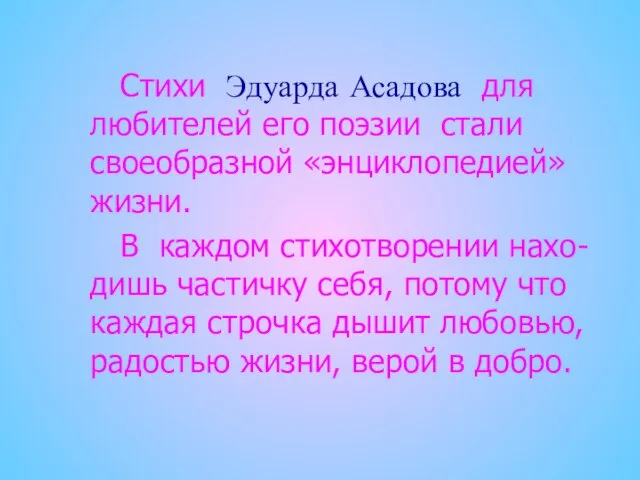 Стихи Эдуарда Асадова для любителей его поэзии стали своеобразной «энциклопедией» жизни. В