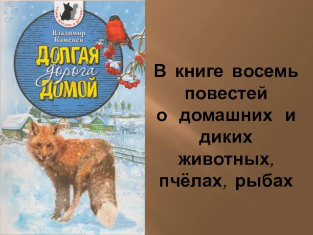 В книге восемь повестей о домашних и диких животных, пчёлах, рыбах