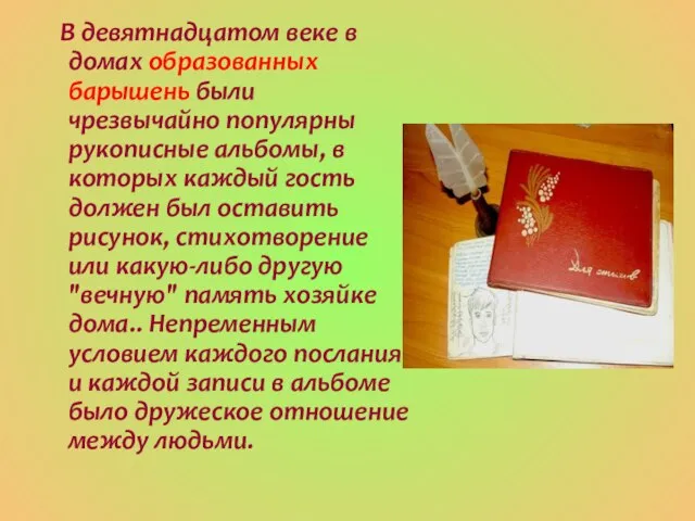 В девятнадцатом веке в домах образованных барышень были чрезвычайно популярны рукописные альбомы,