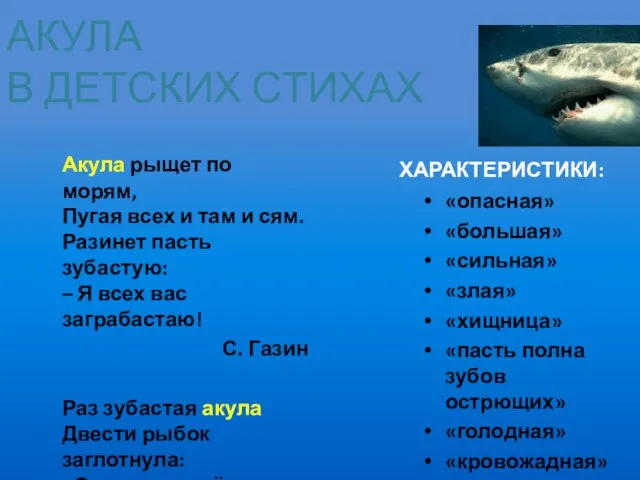 Акула рыщет по морям, Пугая всех и там и сям. Разинет пасть