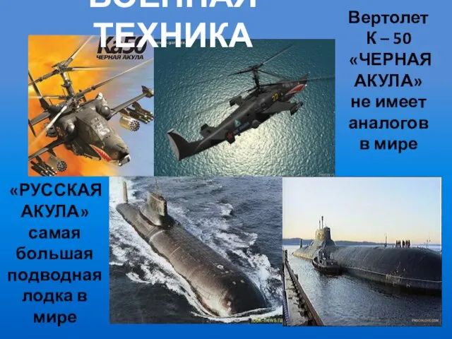 «РУССКАЯ АКУЛА» самая большая подводная лодка в мире Вертолет К – 50