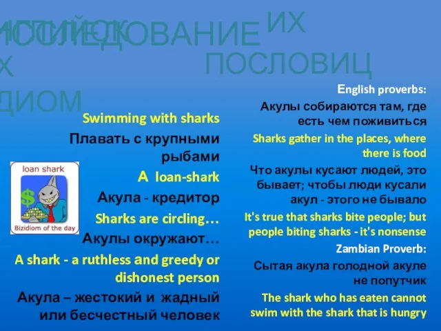 Swimming with sharks Плавать с крупными рыбами А loan-shark Акула - кредитор