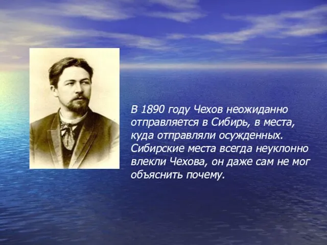 В 1890 году Чехов неожиданно отправляется в Сибирь, в места, куда отправляли
