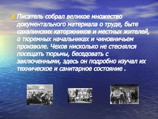 Писатель собрал великое множество документального материала о труде, быте сахалинских каторжников и