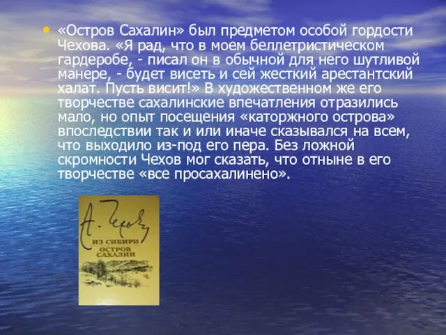 «Остров Сахалин» был предметом особой гордости Чехова. «Я рад, что в моем