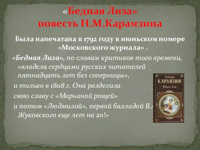 Была напечатана в 1792 году в июньском номере «Московского журнала» . «Бедная