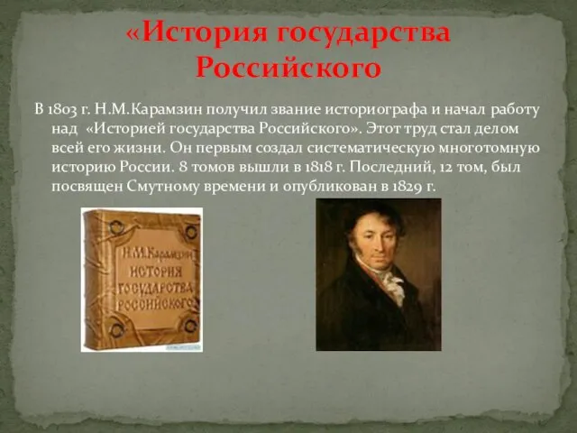 В 1803 г. Н.М.Карамзин получил звание историографа и начал работу над «Историей
