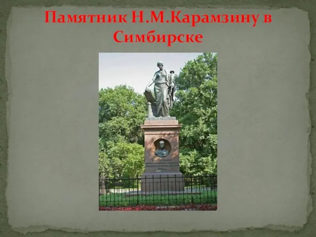 Памятник Н.М.Карамзину в Симбирске