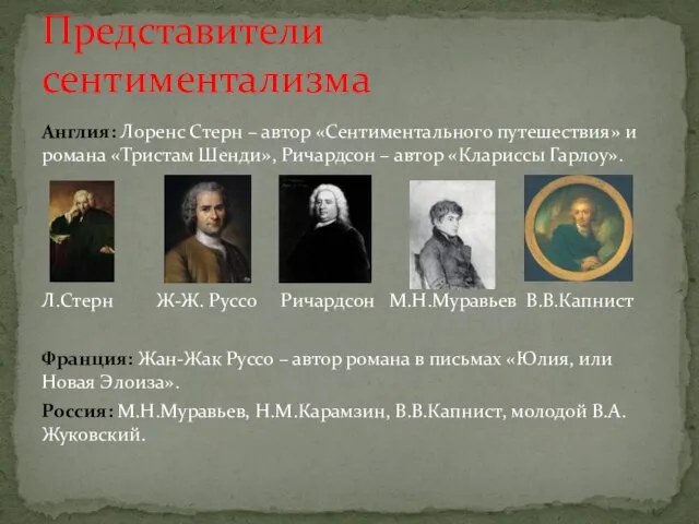 Англия: Лоренс Стерн – автор «Сентиментального путешествия» и романа «Тристам Шенди», Ричардсон