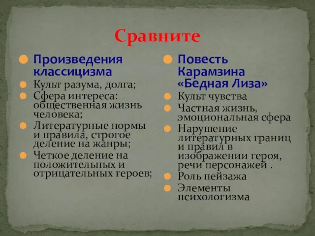 Сравните Произведения классицизма Культ разума, долга; Сфера интереса: общественная жизнь человека; Литературные