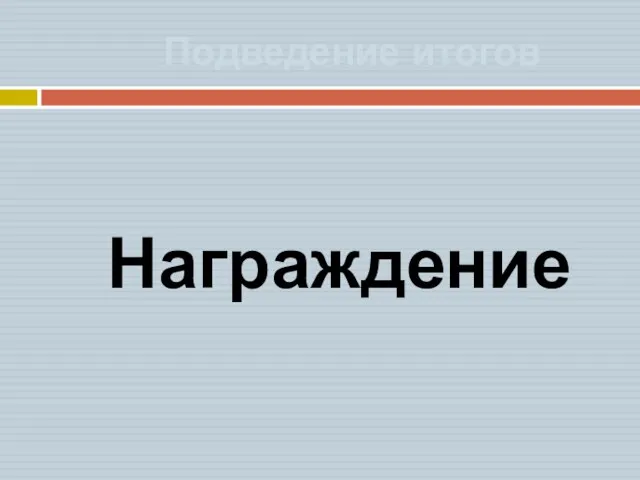 Подведение итогов Награждение