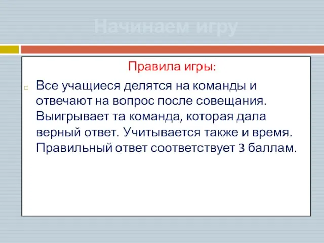 Начинаем игру Правила игры: Все учащиеся делятся на команды и отвечают на