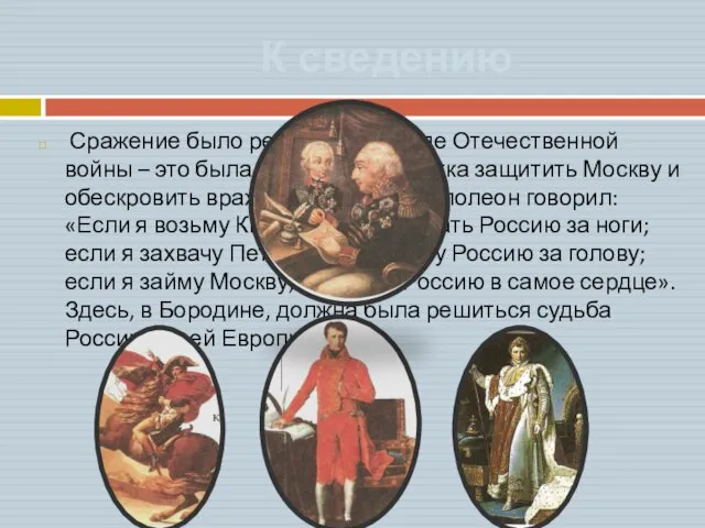 К сведению Сражение было решающим в ходе Отечественной войны – это была