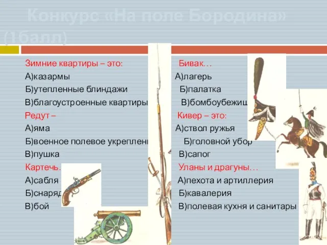 Конкурс «На поле Бородина» (1балл) Зимние квартиры – это: Бивак… А)казармы А)лагерь