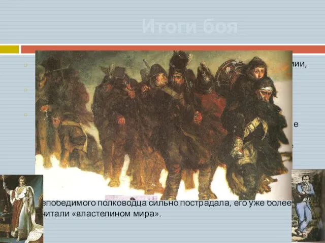 Итоги боя Наполеон пересел границу России во главе 600-тысячной армии, под Бородином