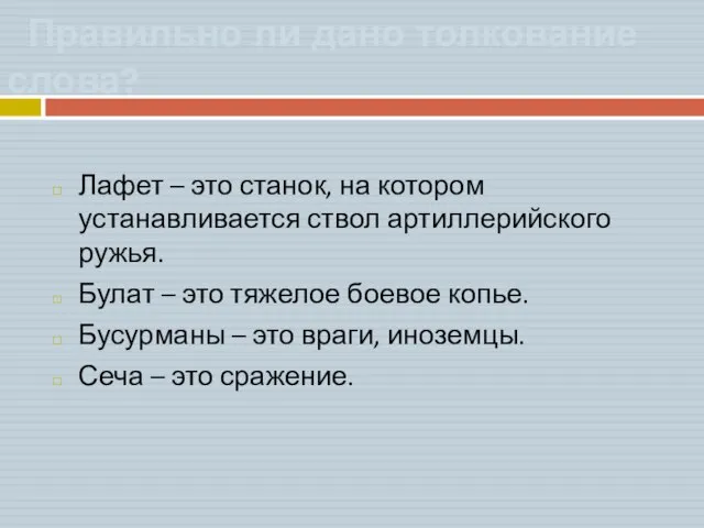 Правильно ли дано толкование слова? Лафет – это станок, на котором устанавливается