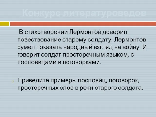 Конкурс литературоведов В стихотворении Лермонтов доверил повествование старому солдату. Лермонтов сумел показать