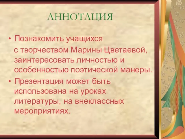 АННОТАЦИЯ Познакомить учащихся с творчеством Марины Цветаевой, заинтересовать личностью и особенностью поэтической