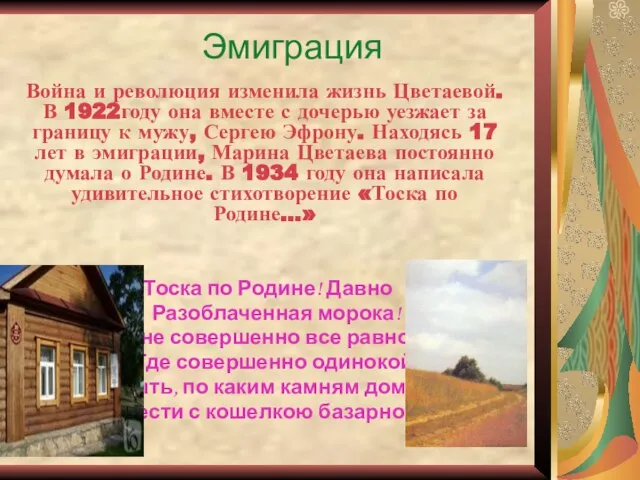 Эмиграция Война и революция изменила жизнь Цветаевой. В 1922году она вместе с