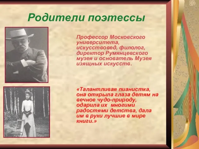 Родители поэтессы Профессор Московского университета, искусствовед, филолог, директор Румянцевского музея и основатель